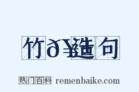 竹𥱼造句是什么意思的图片